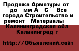 Продажа Арматуры от 6 до 32мм А500С  - Все города Строительство и ремонт » Материалы   . Калининградская обл.,Калининград г.